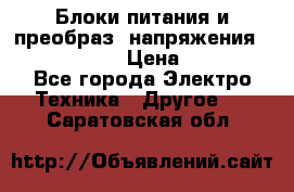 Блоки питания и преобраз. напряжения Alinco DM330  › Цена ­ 10 000 - Все города Электро-Техника » Другое   . Саратовская обл.
